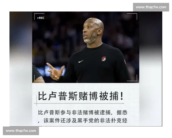 比卢普斯涉黑手党扑克骗局被捕 明日出庭受审 比卢普斯涉黑手党扑克骗局被捕 明日出庭受审