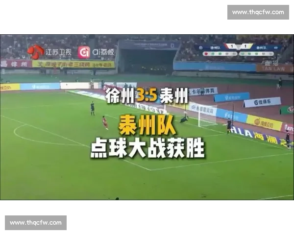 点球磨出来的决赛:一个泰州球迷的期待与底气 点球磨出来的决赛:一个泰州球迷的期待与底气
